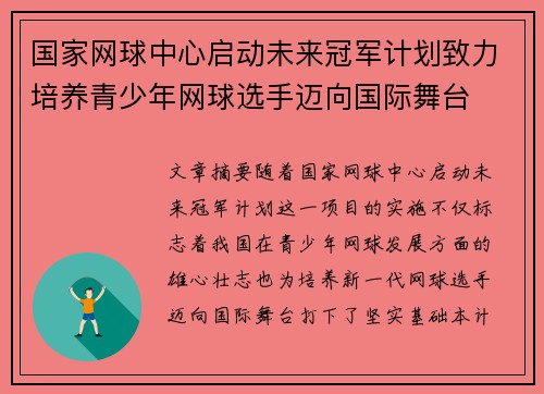 国家网球中心启动未来冠军计划致力培养青少年网球选手迈向国际舞台