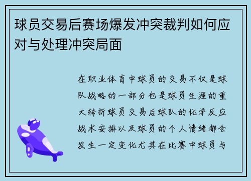 球员交易后赛场爆发冲突裁判如何应对与处理冲突局面