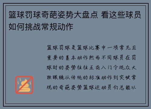 篮球罚球奇葩姿势大盘点 看这些球员如何挑战常规动作