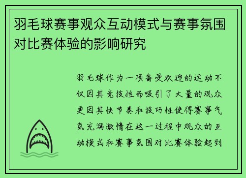 羽毛球赛事观众互动模式与赛事氛围对比赛体验的影响研究