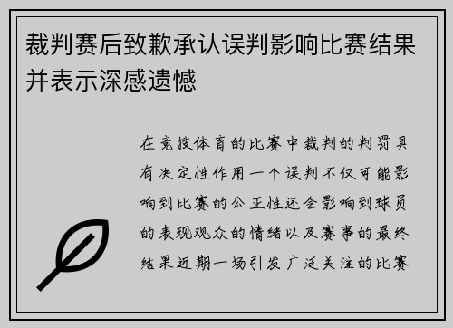 裁判赛后致歉承认误判影响比赛结果并表示深感遗憾