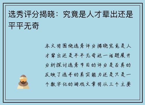 选秀评分揭晓：究竟是人才辈出还是平平无奇