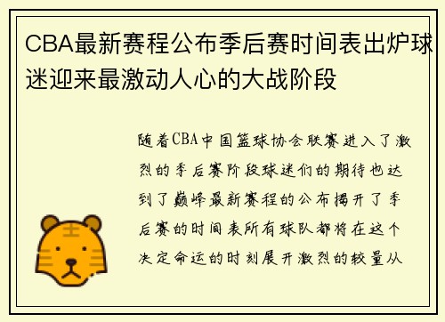 CBA最新赛程公布季后赛时间表出炉球迷迎来最激动人心的大战阶段