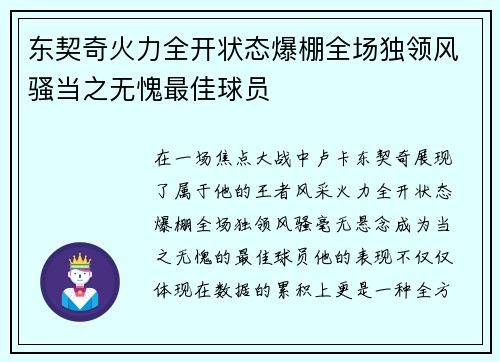 东契奇火力全开状态爆棚全场独领风骚当之无愧最佳球员
