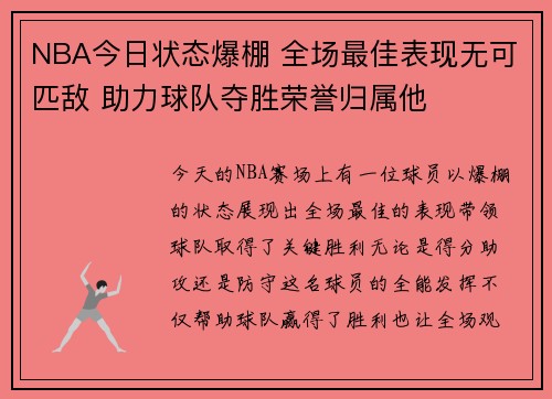 NBA今日状态爆棚 全场最佳表现无可匹敌 助力球队夺胜荣誉归属他