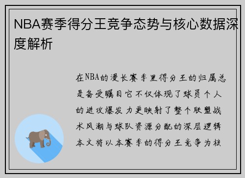 NBA赛季得分王竞争态势与核心数据深度解析