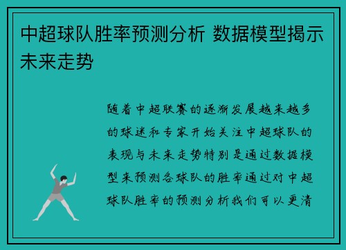 中超球队胜率预测分析 数据模型揭示未来走势
