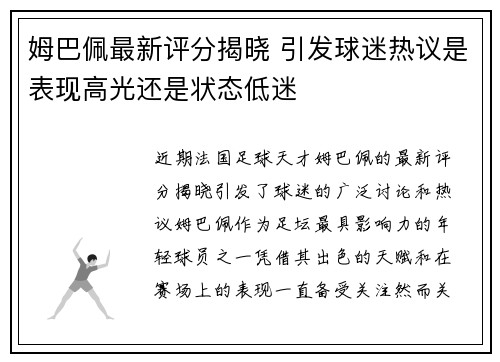 姆巴佩最新评分揭晓 引发球迷热议是表现高光还是状态低迷