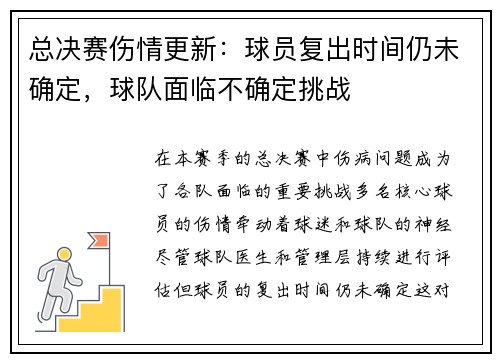 总决赛伤情更新：球员复出时间仍未确定，球队面临不确定挑战