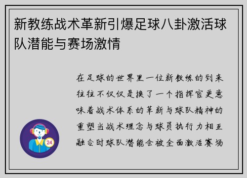 新教练战术革新引爆足球八卦激活球队潜能与赛场激情