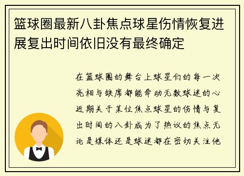篮球圈最新八卦焦点球星伤情恢复进展复出时间依旧没有最终确定