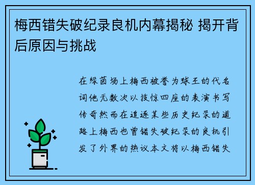 梅西错失破纪录良机内幕揭秘 揭开背后原因与挑战