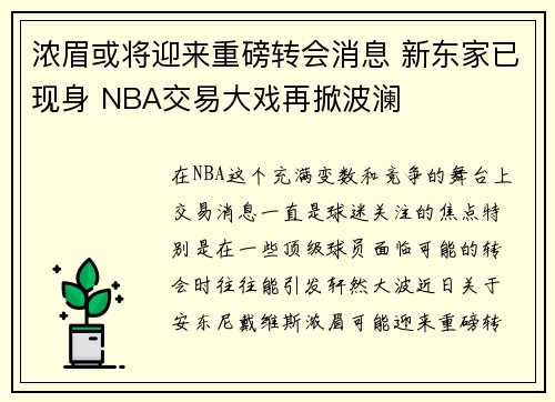 浓眉或将迎来重磅转会消息 新东家已现身 NBA交易大戏再掀波澜