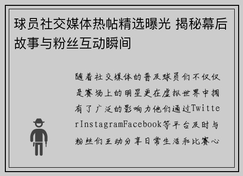 球员社交媒体热帖精选曝光 揭秘幕后故事与粉丝互动瞬间