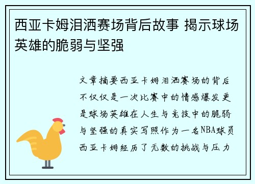 西亚卡姆泪洒赛场背后故事 揭示球场英雄的脆弱与坚强