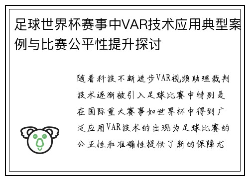 足球世界杯赛事中VAR技术应用典型案例与比赛公平性提升探讨