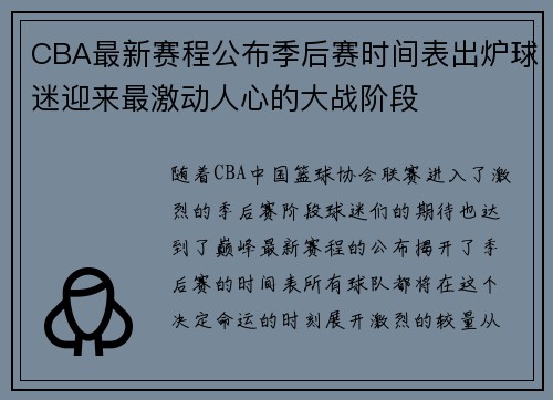 CBA最新赛程公布季后赛时间表出炉球迷迎来最激动人心的大战阶段
