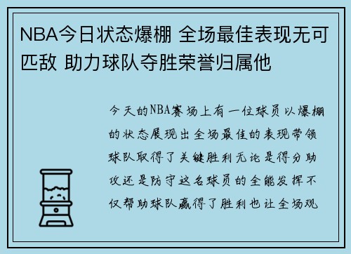 NBA今日状态爆棚 全场最佳表现无可匹敌 助力球队夺胜荣誉归属他