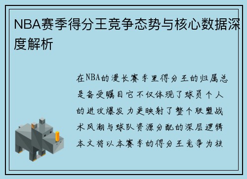 NBA赛季得分王竞争态势与核心数据深度解析