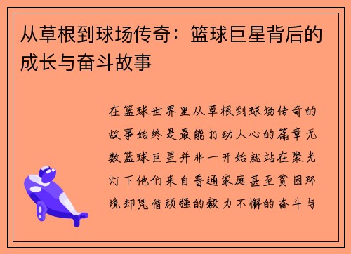 从草根到球场传奇：篮球巨星背后的成长与奋斗故事
