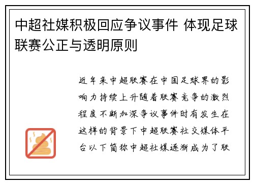 中超社媒积极回应争议事件 体现足球联赛公正与透明原则