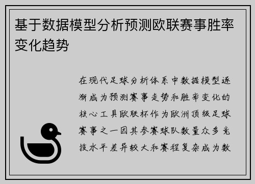 基于数据模型分析预测欧联赛事胜率变化趋势