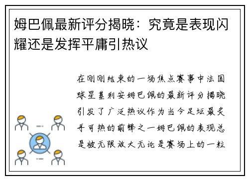 姆巴佩最新评分揭晓：究竟是表现闪耀还是发挥平庸引热议