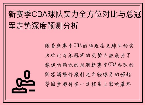 新赛季CBA球队实力全方位对比与总冠军走势深度预测分析