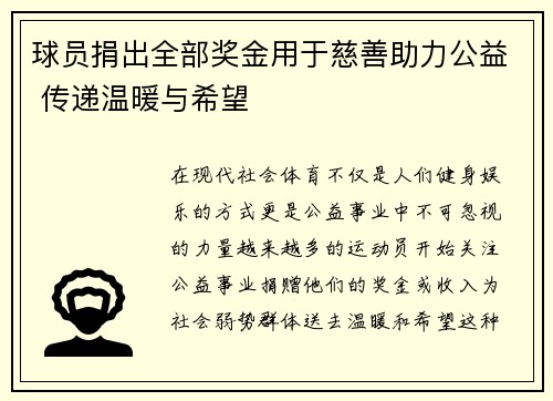 球员捐出全部奖金用于慈善助力公益 传递温暖与希望