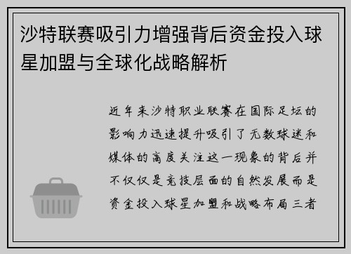 沙特联赛吸引力增强背后资金投入球星加盟与全球化战略解析