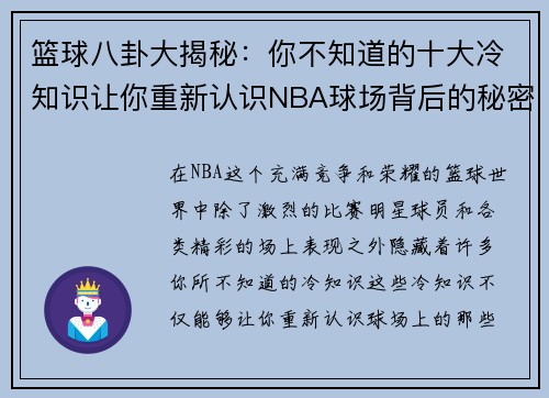 篮球八卦大揭秘：你不知道的十大冷知识让你重新认识NBA球场背后的秘密