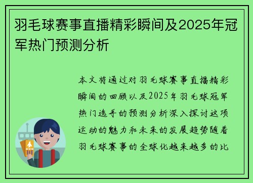 羽毛球赛事直播精彩瞬间及2025年冠军热门预测分析