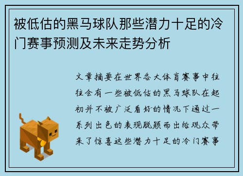 被低估的黑马球队那些潜力十足的冷门赛事预测及未来走势分析