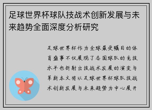 足球世界杯球队技战术创新发展与未来趋势全面深度分析研究