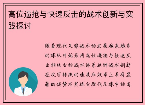 高位逼抢与快速反击的战术创新与实践探讨