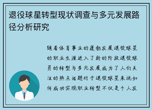 退役球星转型现状调查与多元发展路径分析研究 退役球星转型现状调查与多元发展路径分析研究