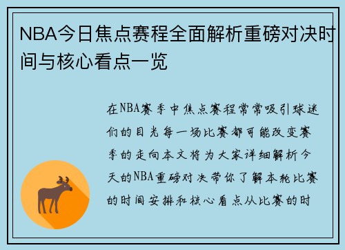 NBA今日焦点赛程全面解析重磅对决时间与核心看点一览 NBA今日焦点赛程全面解析重磅对决时间与核心看点一览