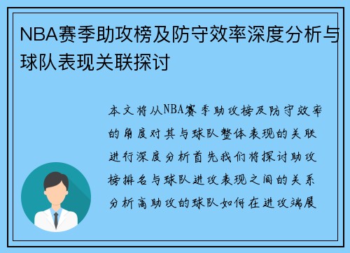 NBA赛季助攻榜及防守效率深度分析与球队表现关联探讨