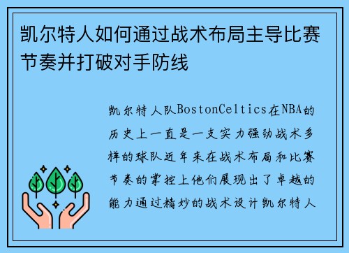 凯尔特人如何通过战术布局主导比赛节奏并打破对手防线 凯尔特人如何通过战术布局主导比赛节奏并打破对手防线
