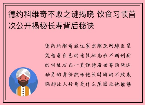 德约科维奇不败之谜揭晓 饮食习惯首次公开揭秘长寿背后秘诀 德约科维奇不败之谜揭晓 饮食习惯首次公开揭秘长寿背后秘诀