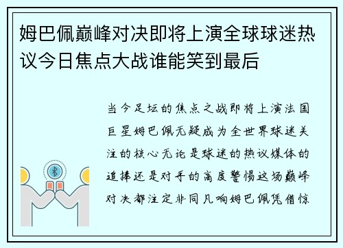 姆巴佩巅峰对决即将上演全球球迷热议今日焦点大战谁能笑到最后