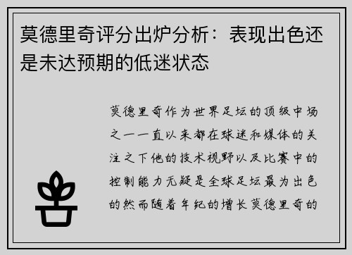 莫德里奇评分出炉分析：表现出色还是未达预期的低迷状态