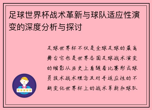 足球世界杯战术革新与球队适应性演变的深度分析与探讨 足球世界杯战术革新与球队适应性演变的深度分析与探讨
