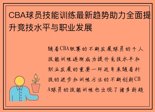 CBA球员技能训练最新趋势助力全面提升竞技水平与职业发展