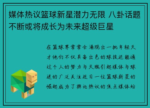 媒体热议篮球新星潜力无限 八卦话题不断或将成长为未来超级巨星