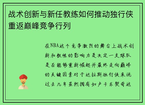战术创新与新任教练如何推动独行侠重返巅峰竞争行列