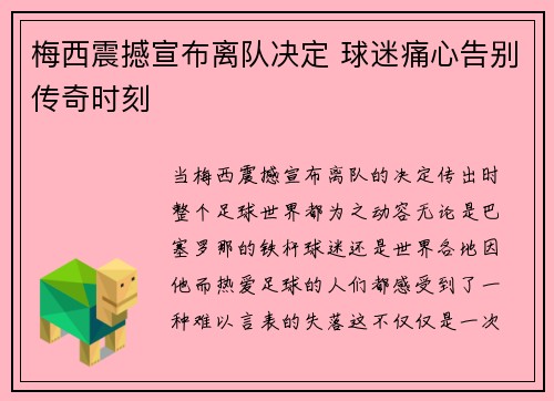 梅西震撼宣布离队决定 球迷痛心告别传奇时刻