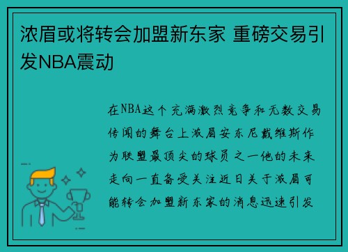浓眉或将转会加盟新东家 重磅交易引发NBA震动