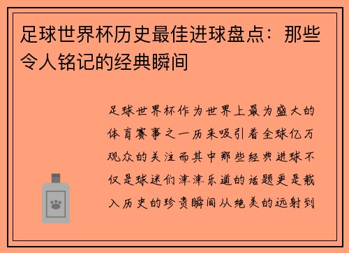 足球世界杯历史最佳进球盘点：那些令人铭记的经典瞬间