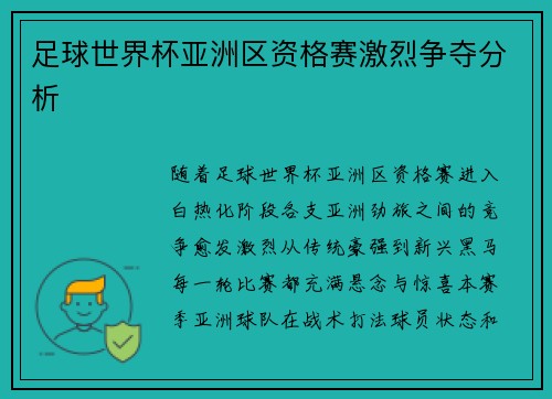 足球世界杯亚洲区资格赛激烈争夺分析